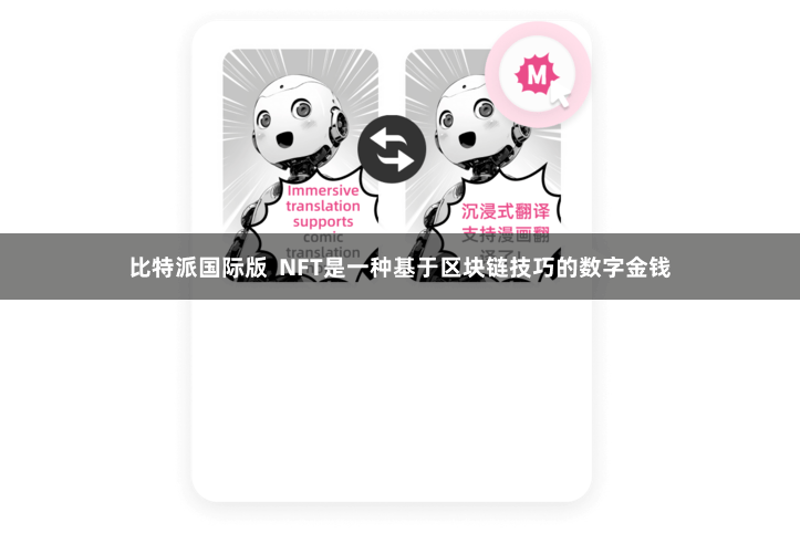 比特派国际版  NFT是一种基于区块链技巧的数字金钱