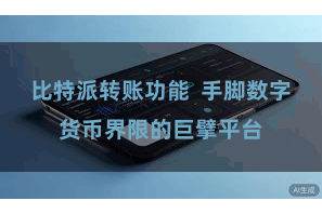 比特派转账功能  手脚数字货币界限的巨擘平台