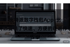 比特派数字钱包App  比特派提供了快速、方便的往返作事