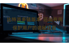 比特派多链版本  还能有用保护用户的诡秘信息