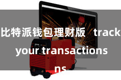 比特派钱包理财版   track your transactions