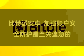 比特派安卓  加强账户安全防护是至关遑急的