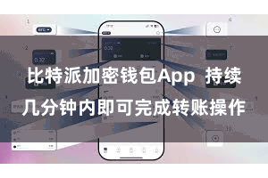 比特派加密钱包App  持续几分钟内即可完成转账操作