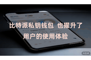 比特派私钥钱包  也擢升了用户的使用体验
