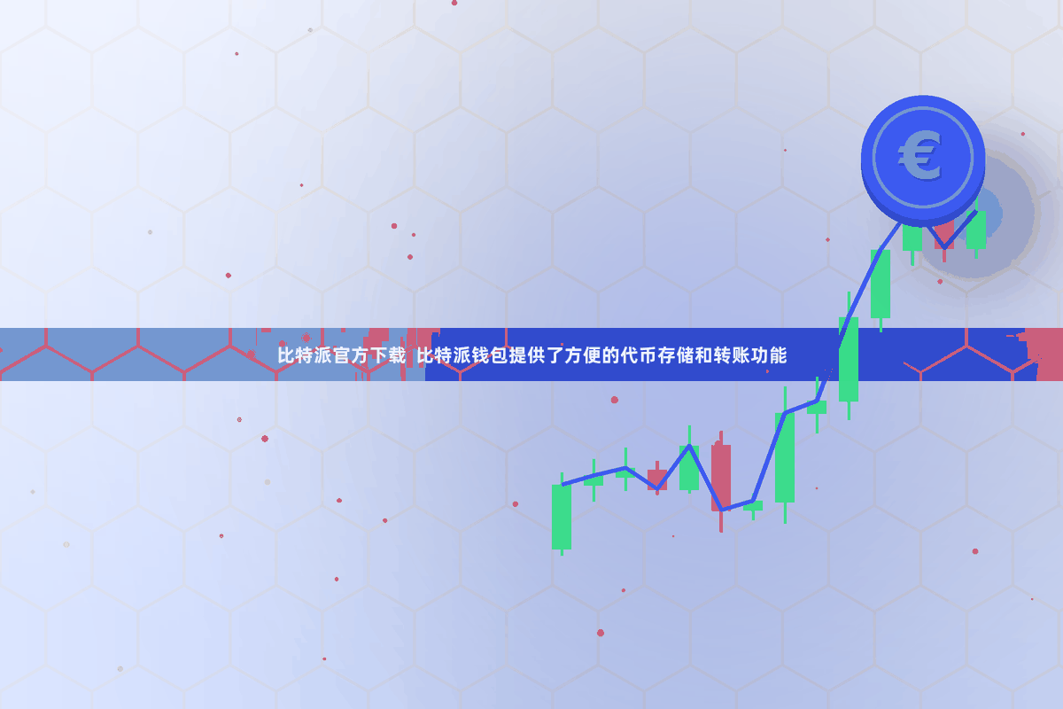 比特派官方下载  比特派钱包提供了方便的代币存储和转账功能