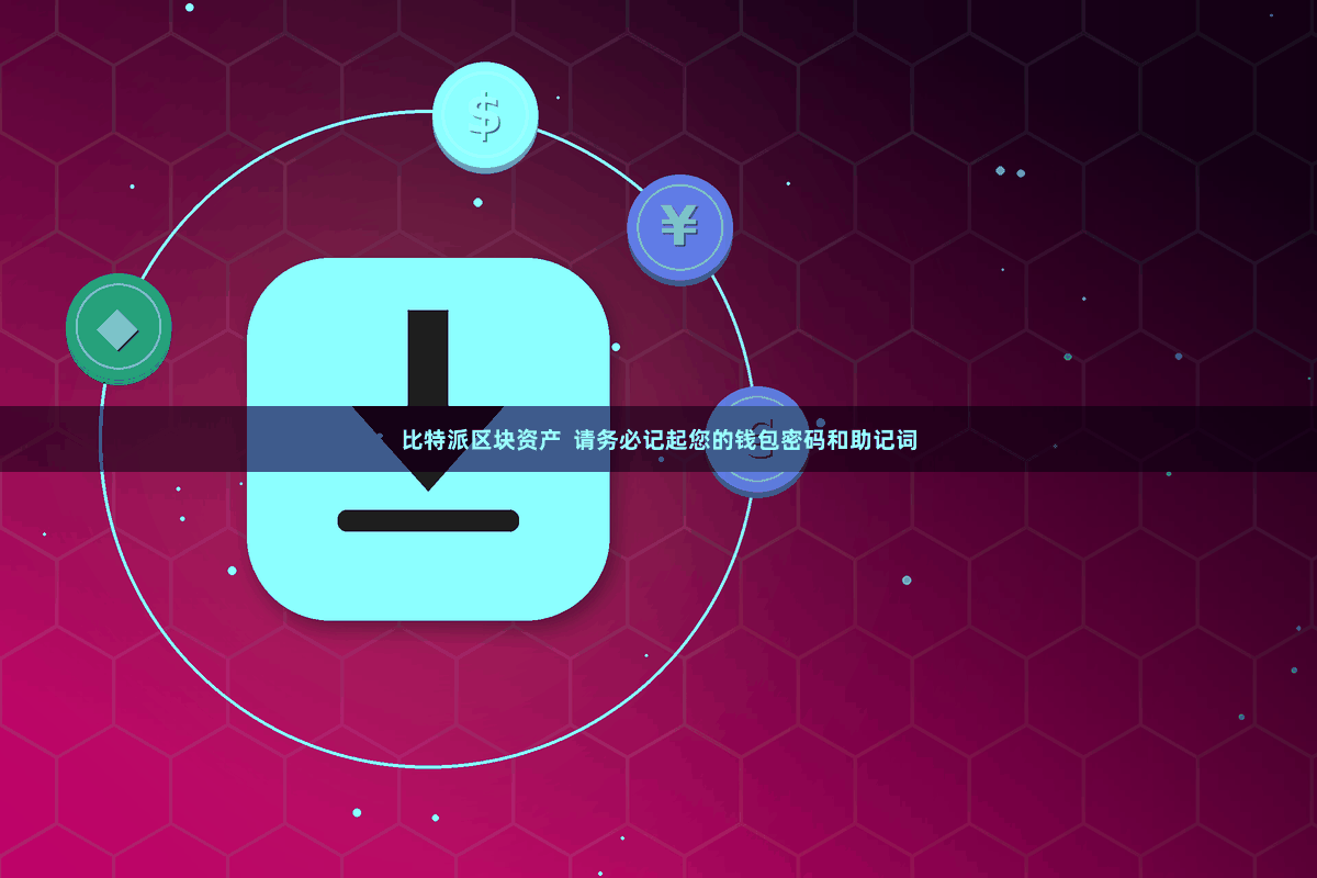 比特派区块资产  请务必记起您的钱包密码和助记词