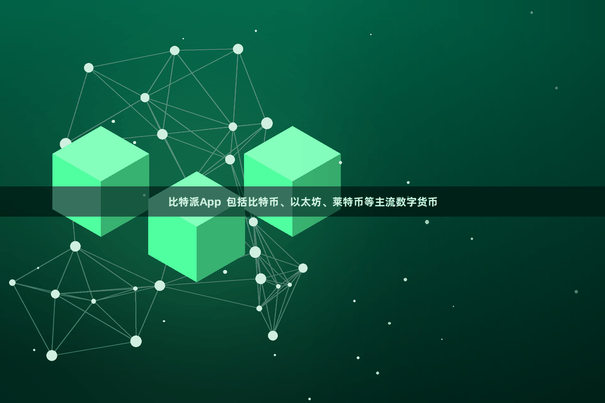 比特派App  包括比特币、以太坊、莱特币等主流数字货币