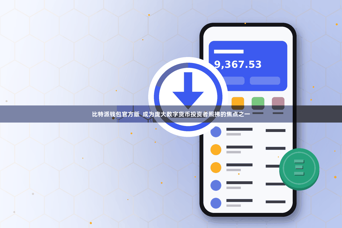 比特派钱包官方版  成为庞大数字货币投资者照拂的焦点之一