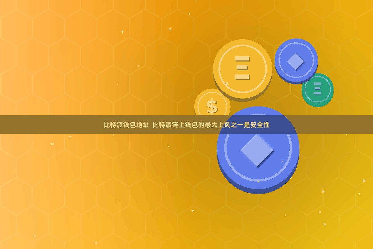 比特派钱包地址  比特派链上钱包的最大上风之一是安全性